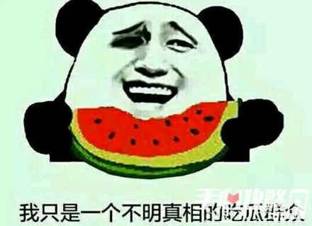 请你吃瓜的梗